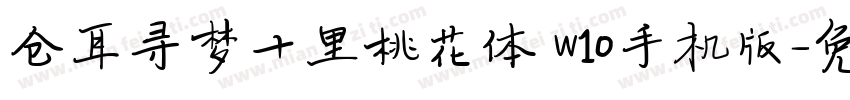 仓耳寻梦十里桃花体 W10手机版字体转换